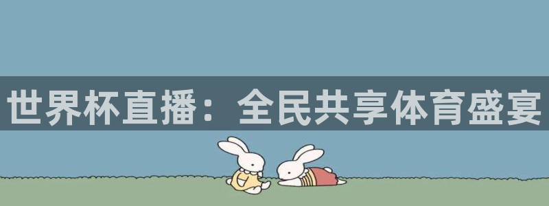 世界杯直播：全民共享体育盛宴
