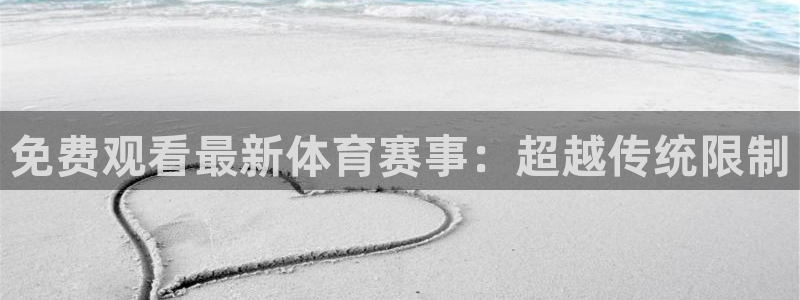 免费观看最新体育赛事：超越传统限制