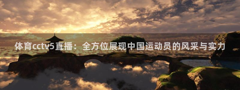 体育cctv5直播：全方位展现中国运动员的风采与实力