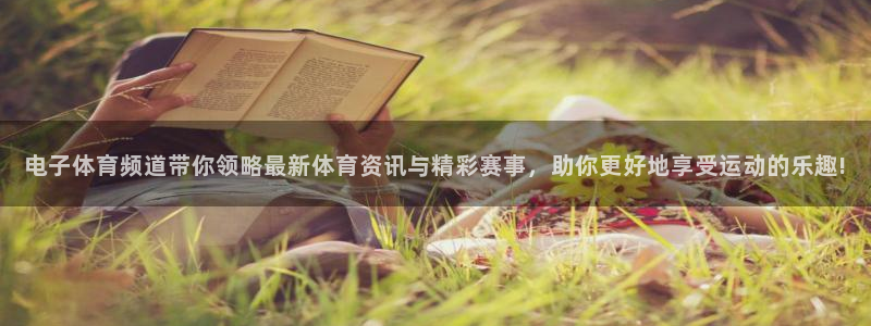 电子体育频道带你领略最新体育资讯与精彩赛事，助你更好地享受运动的乐趣!