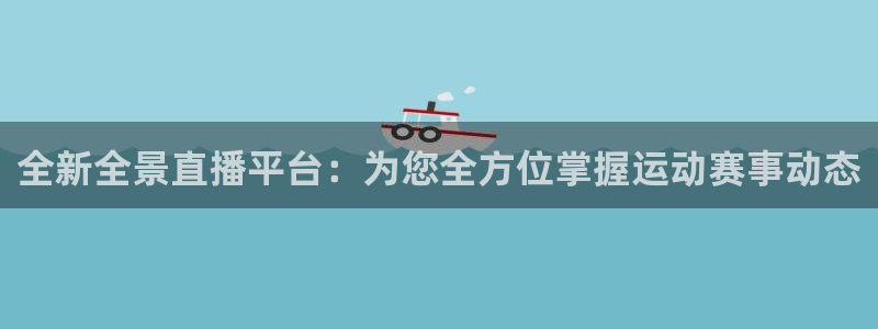 全新全景直播平台：为您全方位掌握运动赛事动态
