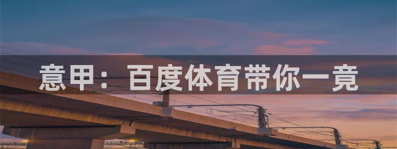 意甲：百度体育带你一竟