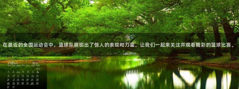 在最近的全国运动会中，篮球队展现出了惊人的表现和力量，让我们一起来关注并观看精彩的篮球比赛。