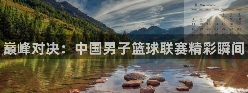巅峰对决：中国男子篮球联赛精彩瞬间