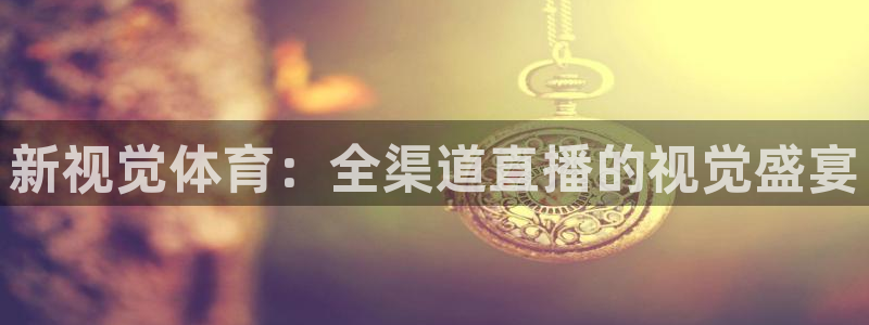 新视觉体育：全渠道直播的视觉盛宴
