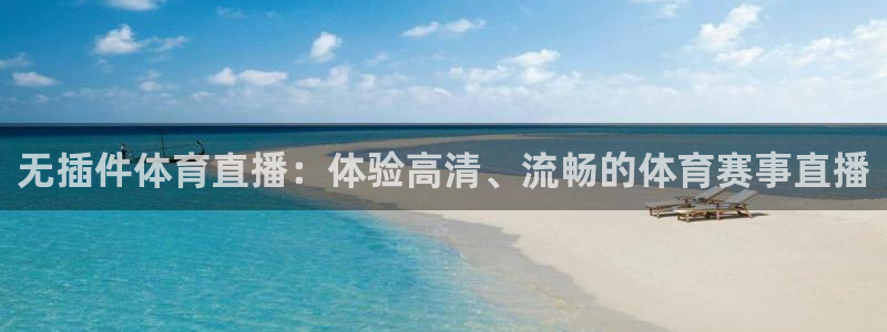 无插件体育直播：体验高清、流畅的体育赛事直播