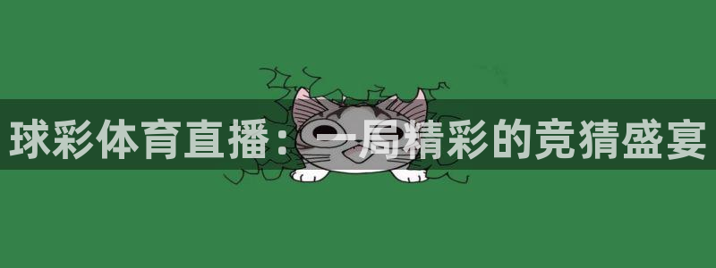 球彩体育直播：一局精彩的竞猜盛宴