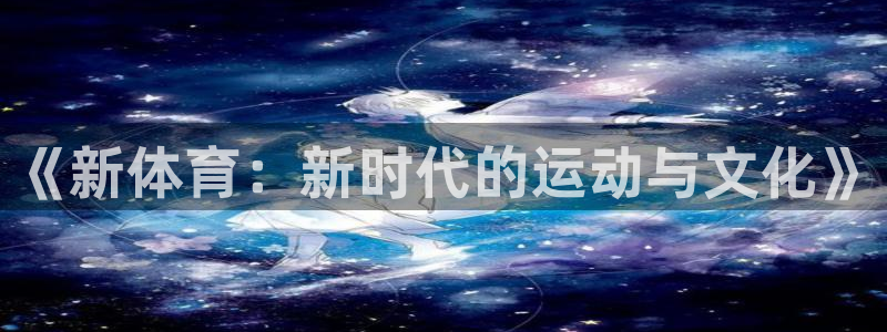 《新体育：新时代的运动与文化》