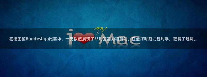 在德国的Bundesliga比赛中，一支队伍展现了非凡的实力和韧劲，在最终时刻力压对手，取得了胜利。