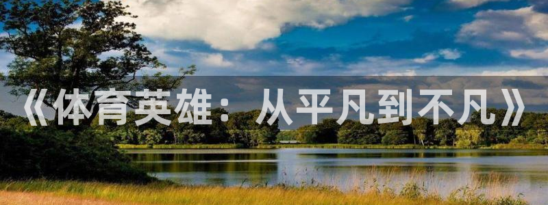 《体育英雄：从平凡到不凡》