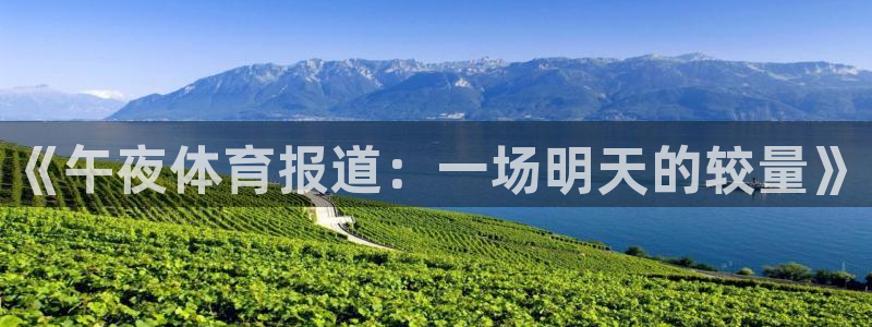 《午夜体育报道：一场明天的较量》
