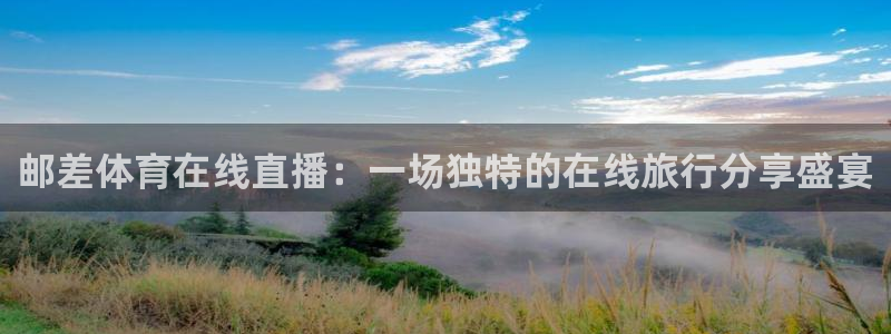 邮差体育在线直播：一场独特的在线旅行分享盛宴
