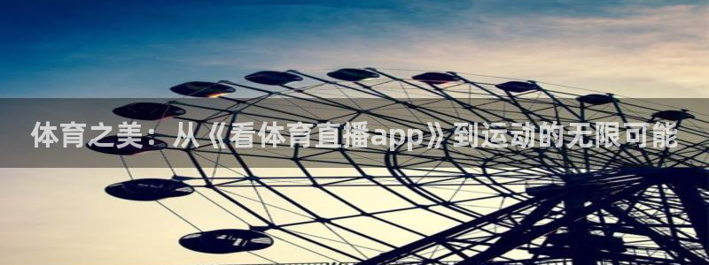 体育之美：从《看体育直播app》到运动的无限可能