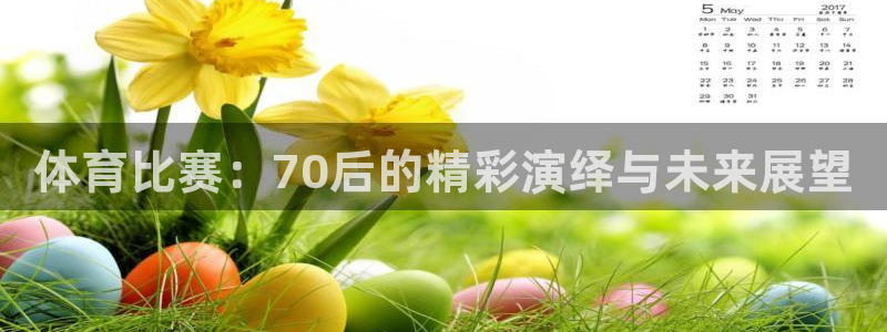 体育比赛：70后的精彩演绎与未来展望