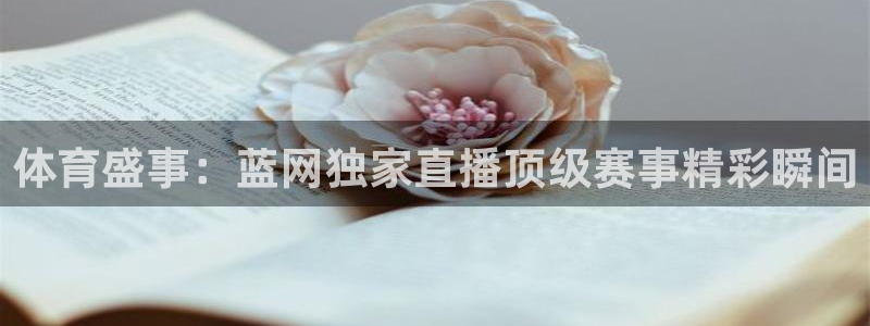 体育盛事：蓝网独家直播顶级赛事精彩瞬间