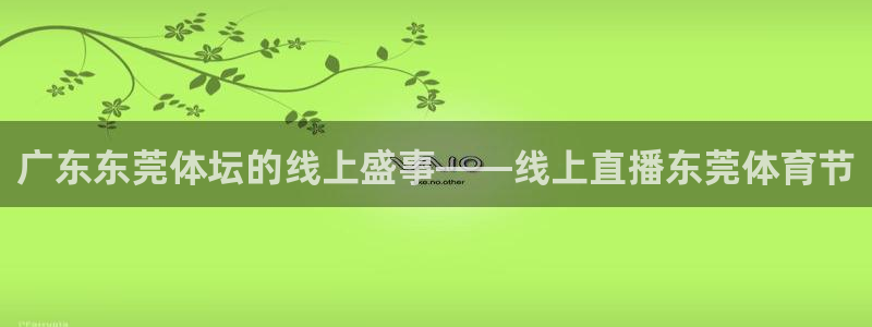 广东东莞体坛的线上盛事——线上直播东莞体育节