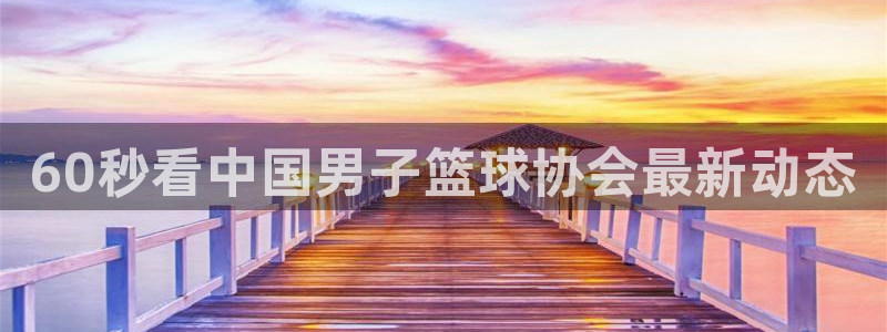 60秒看中国男子篮球协会最新动态