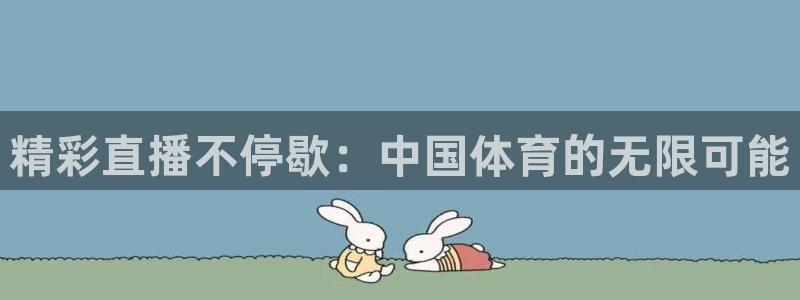 精彩直播不停歇：中国体育的无限可能