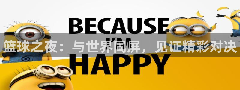 篮球之夜：与世界同屏，见证精彩对决