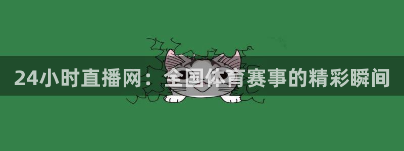 24小时直播网：全国体育赛事的精彩瞬间