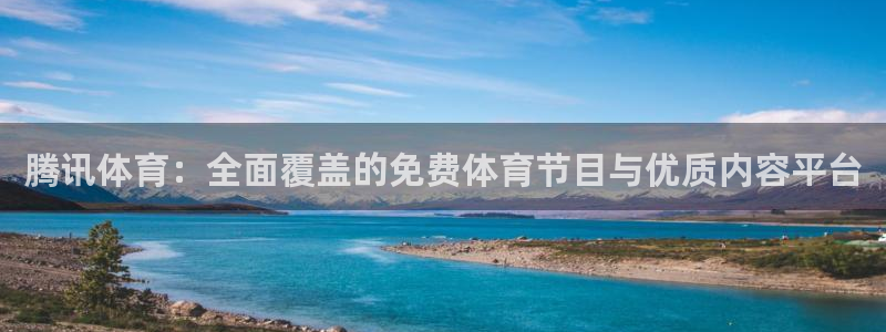 腾讯体育：全面覆盖的免费体育节目与优质内容平台